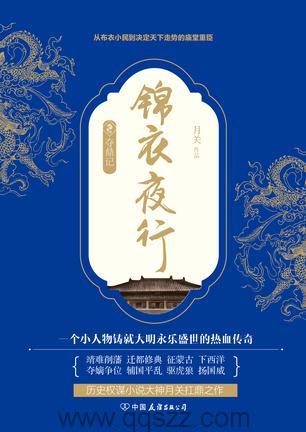 锦衣夜行-月关 epub,mobi 精校版全本下载,Kindle