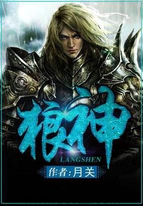 狼神-月关 epub,mobi,txt,精校版电子书下载