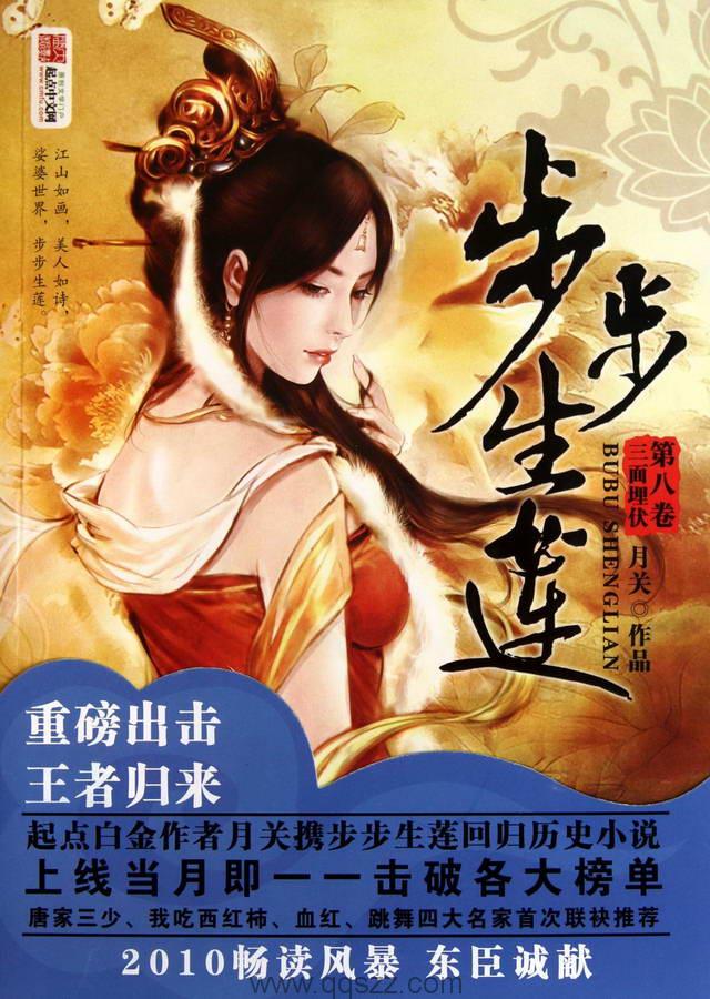 步步生莲-月关 epub,mobi 精校版全本下载,Kindle