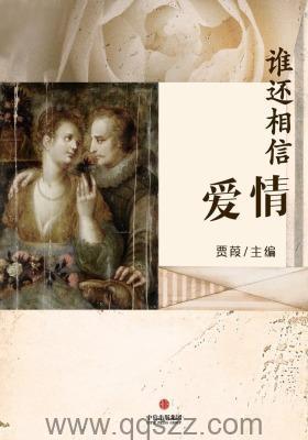 谁还相信爱情-贾葭 azw3,epub, Kindle电子书下载