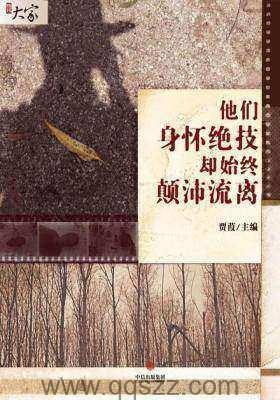 他们身怀绝技却始终颠沛流离 azw3,epub, Kindle电子书下载