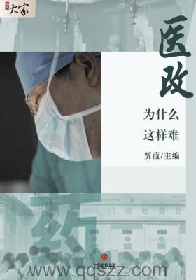 医改为什么这样难-贾葭 azw3,epub, Kindle电子书下载