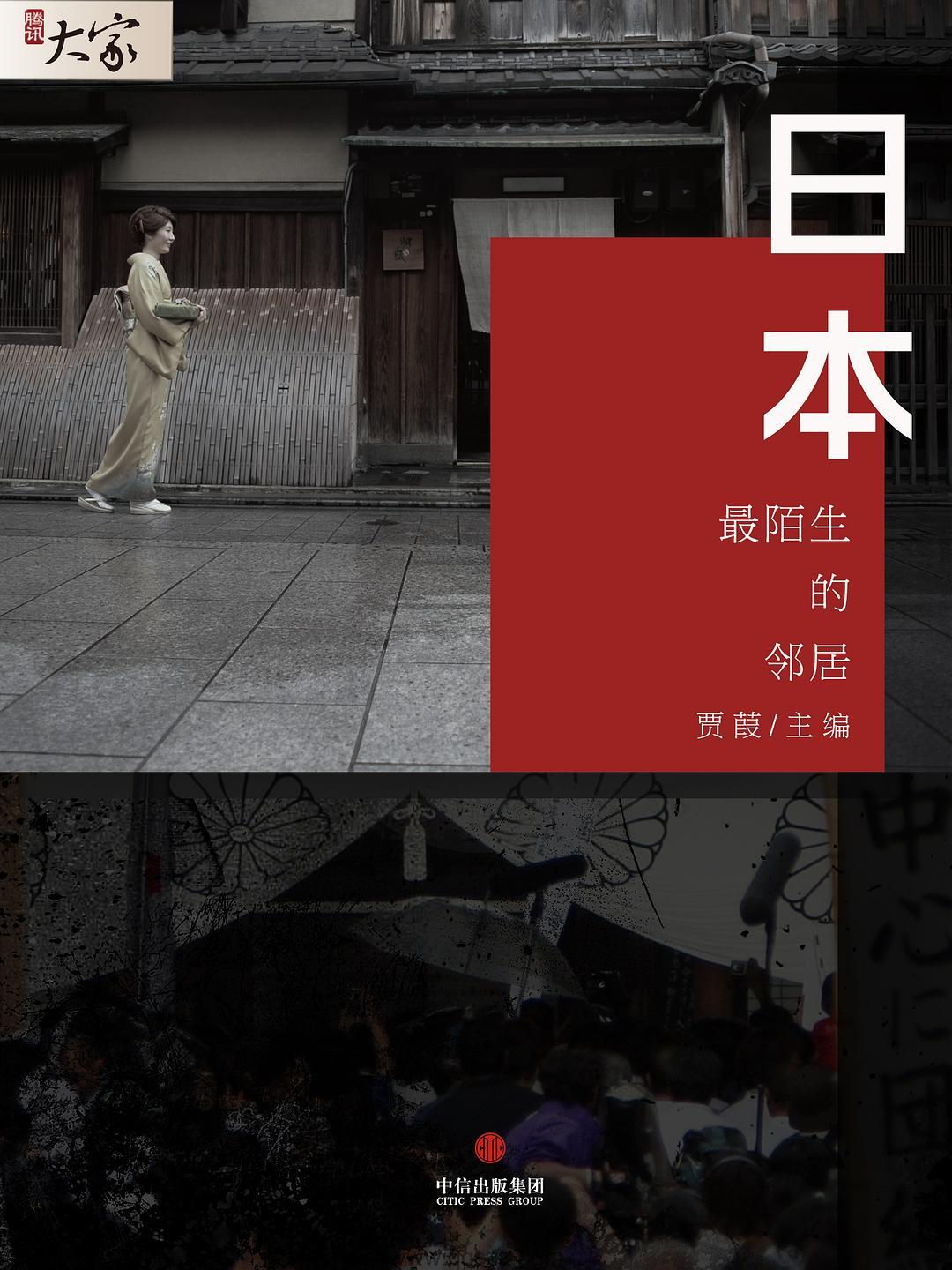 日本：最陌生的邻居-贾葭 azw3,epub, Kindle电子书下载