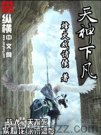 天神下凡(断更) epub,mobi 精校版全本下载,Kindle