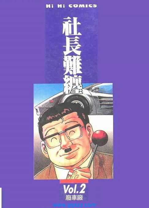 社长难缠-PDF漫画全集下载