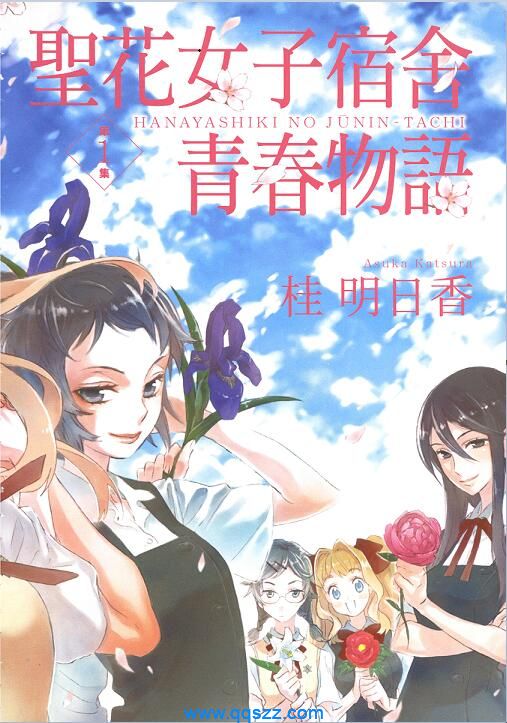 圣花女子宿舍青春物语-PDF漫画全集下载