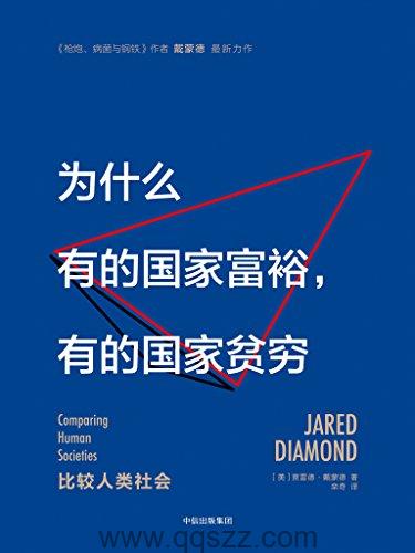 为什么有的国家富裕，有的国家贫穷 azw3,epub, Kindle电子书下载