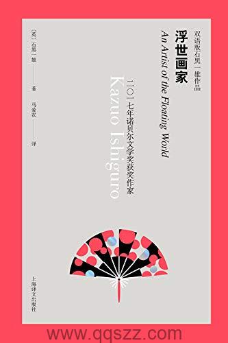 浮世画家-石黑一雄 azw3,epub, Kindle电子书下载-千秋书在