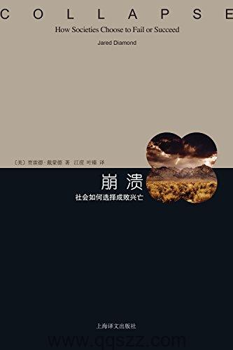 崩溃：社会如何选择成败兴亡 azw3,epub, Kindle电子书下载-千秋书在