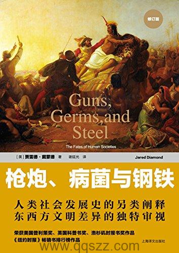 枪炮、病菌与钢铁 azw3,epub, Kindle电子书下载-千秋书在