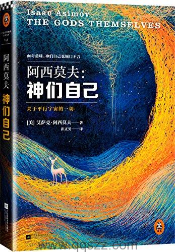 神们自己-艾萨克·阿西莫夫 azw3,epub, Kindle电子书下载-千秋书在