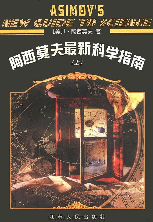 阿西莫夫最新科学指南 azw3,epub, Kindle电子书下载