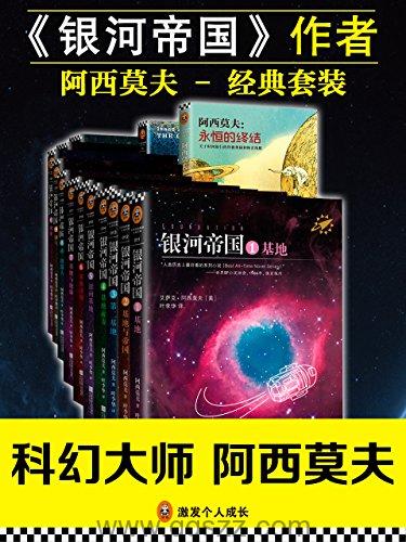 阿西莫夫经典套装 azw3,epub, Kindle电子书下载-千秋书在