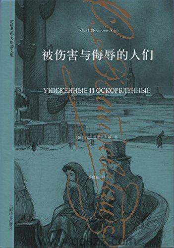 被伤害与侮辱的人们 azw3,epub, Kindle电子书下载