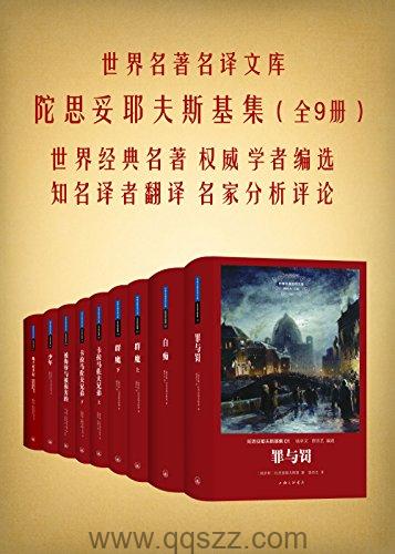 陀思妥耶夫斯基文集（共九册）azw3,epub, Kindle电子书下载