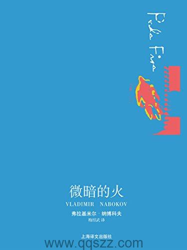 微暗的火-纳博科夫 azw3,epub, Kindle电子书下载