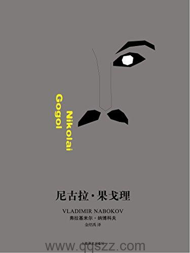 尼古拉·果戈理-纳博科夫 azw3,epub, Kindle电子书下载