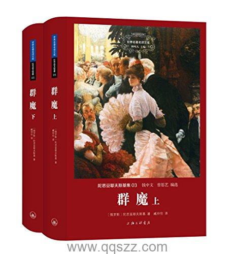 群魔-费多尔·陀思妥耶夫斯基 azw3,epub, Kindle电子书下载