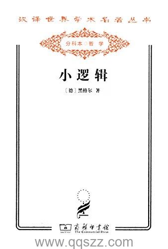 小逻辑-黑格尔 azw3,epub, Kindle电子书下载-千秋书在