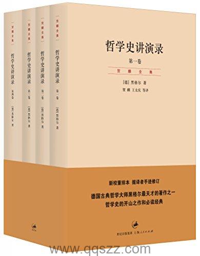 黑格尔-哲学史讲演录（4卷）azw3,epub, Kindle电子书下载-千秋书在