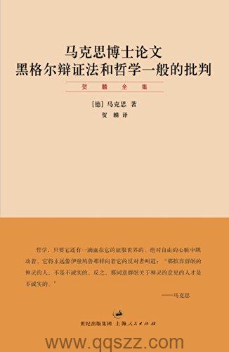 马克思论文_黑格尔辩证法和哲学一般的批判 azw3,epub, Kindle电子书下载-千秋书在