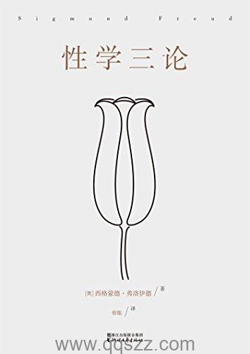 性学三论-西格蒙德·弗洛伊德 azw3,epub, Kindle电子书下载-千秋书在