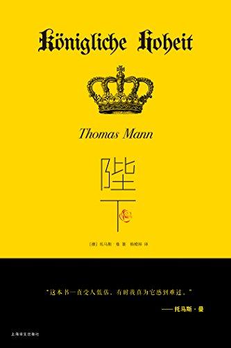 陛下-托马斯·曼 azw3,epub, Kindle电子书下载