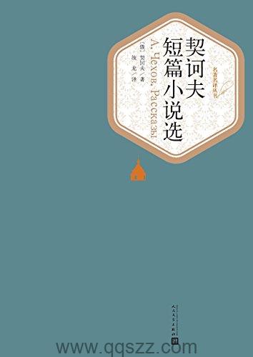 安东·契诃夫短篇小说选 azw3,epub, Kindle电子书下载-千秋书在