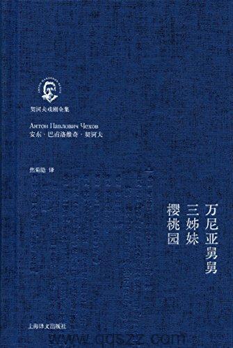 万尼亚舅舅·三姊妹·樱桃园 azw3,epub, Kindle电子书下载-千秋书在