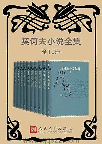 安东·契诃夫小说全集10本 azw3,epub, Kindle电子书下载