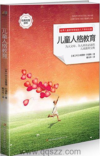 儿童人格教育-阿德勒 azw3,epub, Kindle电子书下载