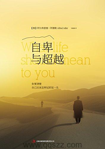 自卑与超越：你要清楚自己应该怎样过好这一生 azw3,epub,mobi Kindle电子书下载-千秋书在