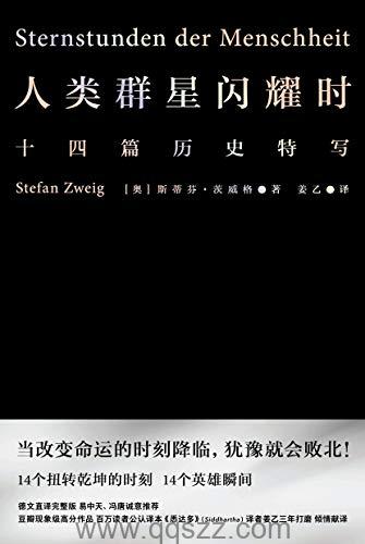 人类群星闪耀时-茨威格 azw3,epub,mobi Kindle电子书下载-千秋书在