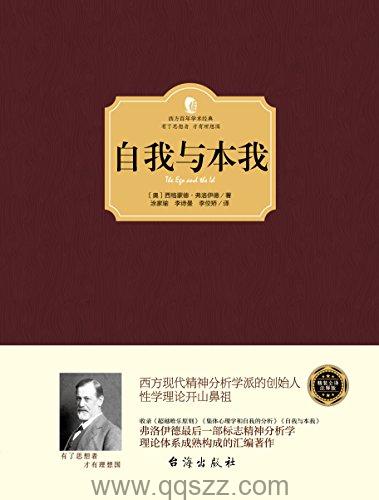 自我与本我-弗洛伊德 azw3,epub, Kindle电子书下载-千秋书在