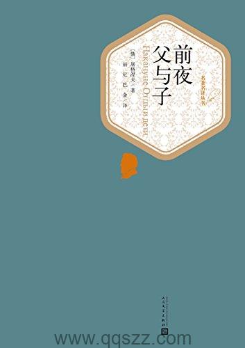 前夜_父与子-屠格涅夫 azw3,epub, Kindle电子书下载-千秋书在