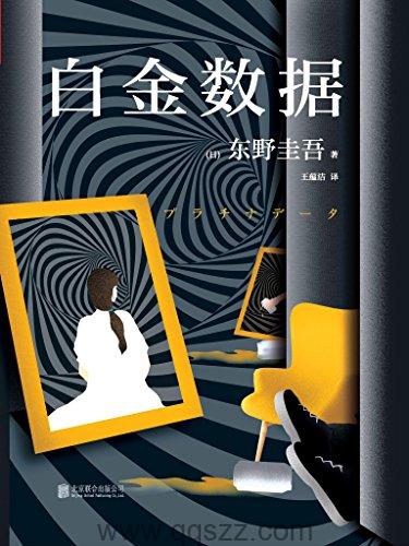 白金数据-东野圭吾 azw3,epub, Kindle电子书下载