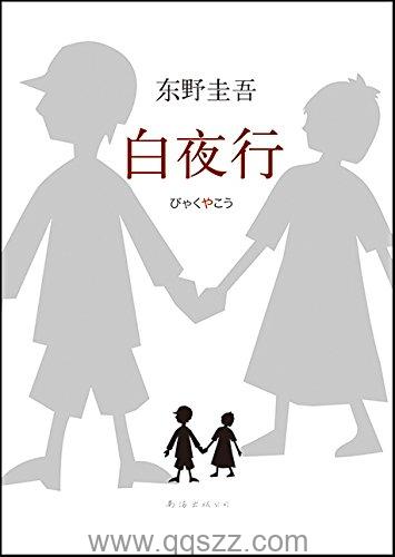 白夜行-东野圭吾 azw3,epub, Kindle电子书下载