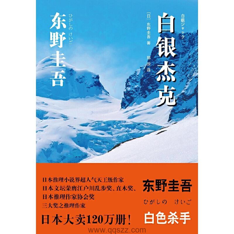 白银杰克-东野圭吾 azw3,epub, Kindle电子书下载-千秋书在