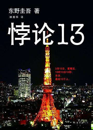 悖论13-东野圭吾 azw3,epub, Kindle电子书下载