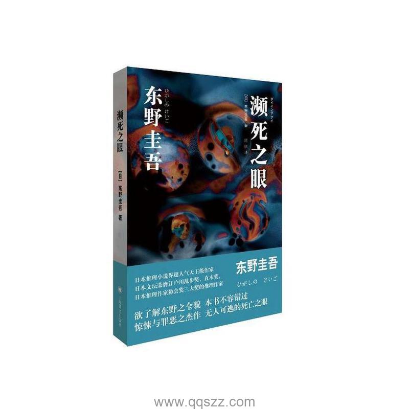 濒死之眼-东野圭吾 azw3,epub, Kindle电子书下载