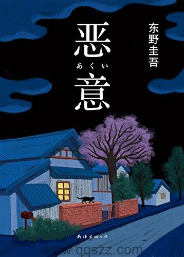 恶意-东野圭吾 azw3,epub, Kindle电子书下载