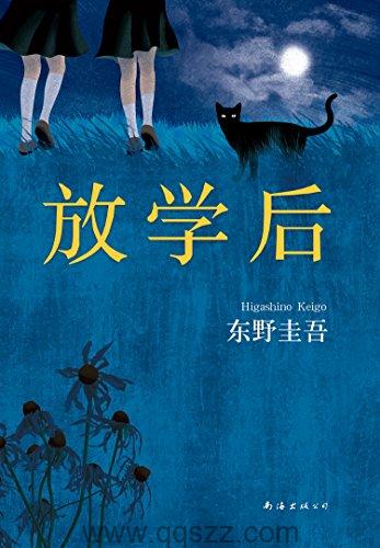 放学后-东野圭吾 azw3,epub Kindle电子书下载