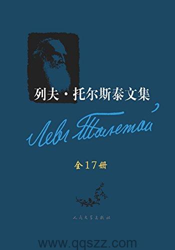 列夫·托尔斯泰文集（全17卷）azw3,epub, Kindle电子书下载