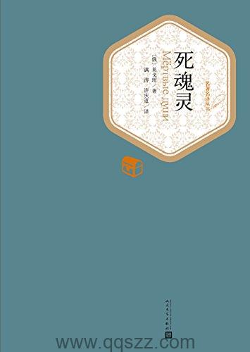 死魂灵·钦差大臣-果戈里 azw3,epub, Kindle电子书下载-千秋书在