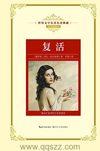 复活-列夫·托尔斯泰 azw3,epub, Kindle电子书下载-千秋书在