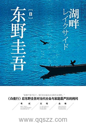 湖畔-东野圭吾 azw3,epub, Kindle电子书下载