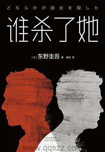 谁杀了她-东野圭吾 azw3,epub, Kindle电子书下载