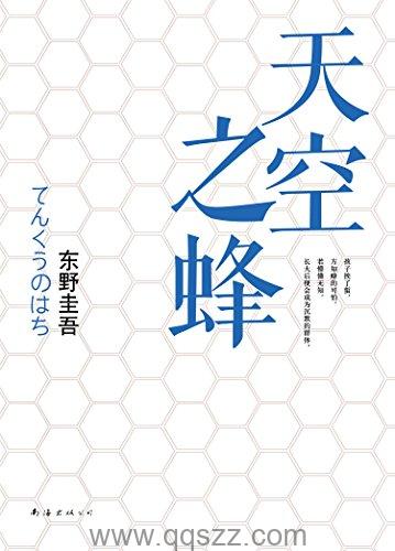 天空之蜂-东野圭吾 azw3,epub, Kindle电子书下载