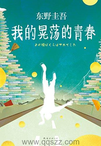 我的晃荡的青春 azw3,epub Kindle电子书下载