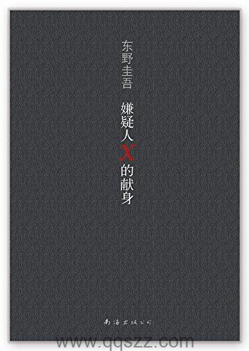 嫌疑人X的献身 azw3,epub Kindle电子书下载